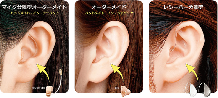 様々なタイプの補聴器